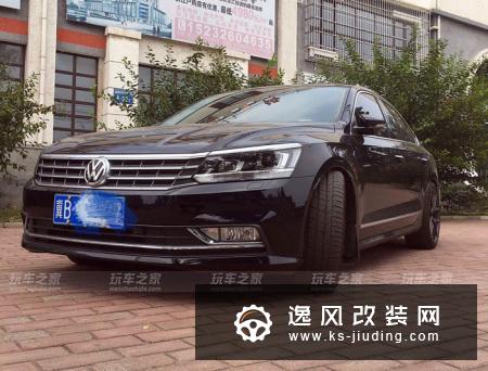 西装搭配运动鞋？2017款帕萨特御尊版改装升级