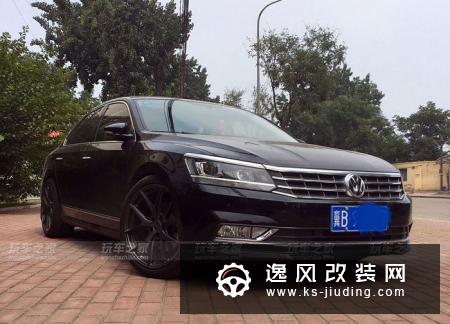 西装搭配运动鞋？2017款帕萨特御尊版改装升级