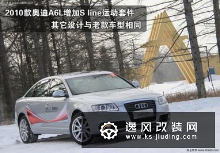 奥迪A8L改装轻度改装 商务车也能更运动