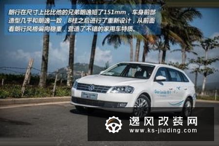 一低遮百丑，三亚车友的大众朗行改装案例