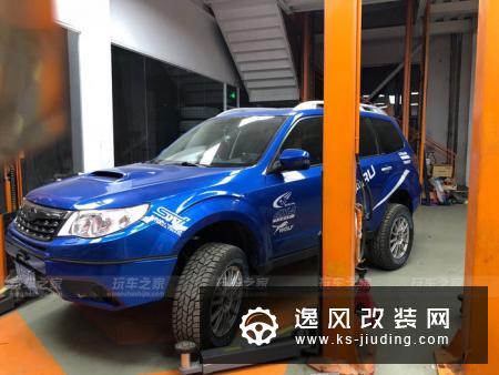 中国首台森林人SE 2.5寸升高改装作业 附越野试车报告