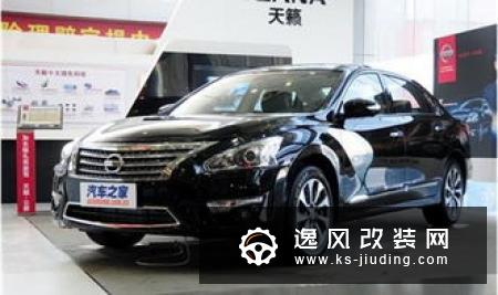 宜商宜居的日产天籁 改装美版Altima后讨人喜欢