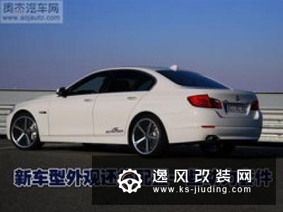 国内最早一匹新宝马3系 前后花了二十多万改装