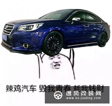 男人的大玩具：斯巴鲁力狮2.5L改装案例