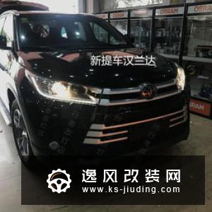 18款汉兰达整车改装案例，一次性完成全车升级