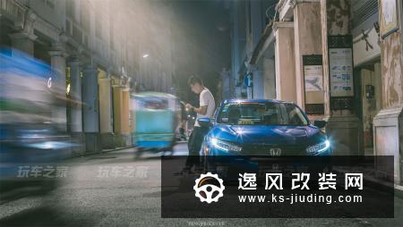 改装要找到属于自己的特色，东莞车友用思域证明自己的态度