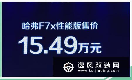 增弹射起步 哈弗F7x性能版售15.49万元