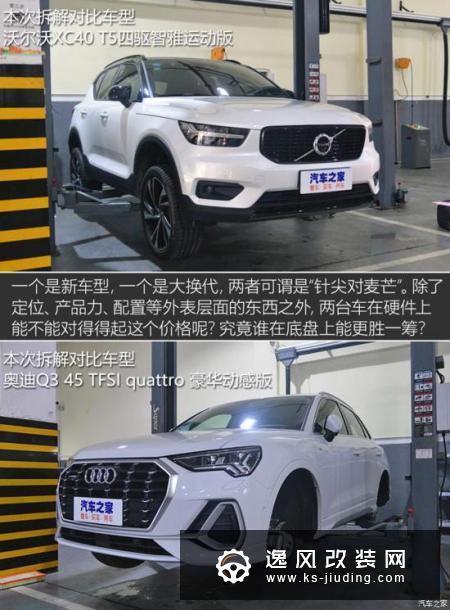 决战欧罗巴 沃尔沃XC40/奥迪Q3底盘对比