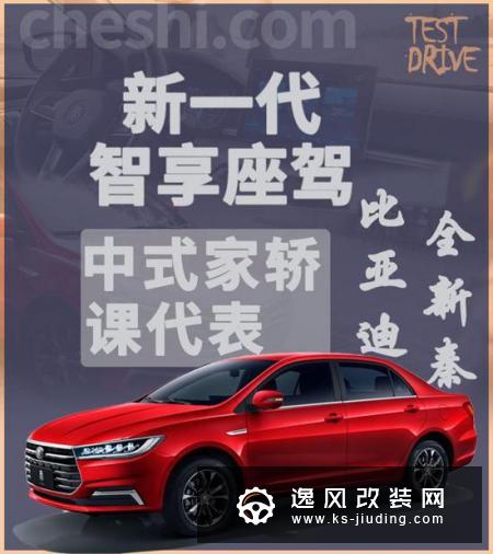 8万元买到的家轿就能这么强？试驾秦CVT车型