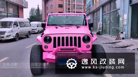 谁说女子不爱车？女车主定制粉色牧马人 改装后独一无二