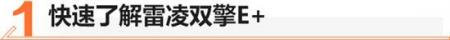 无需摇号直接上绿牌 雷凌双擎E 值不值？