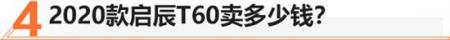 9万能买到的五星安全SUV 启辰T60值不值？