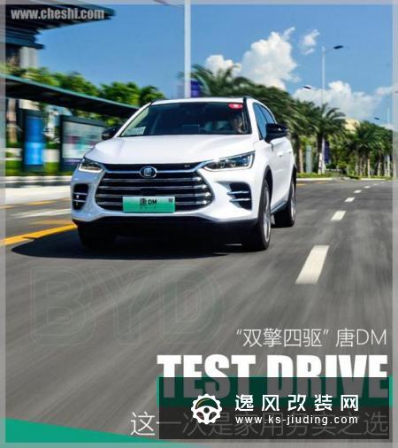 配2.0T＋单电机 试驾唐DM双擎四驱车型