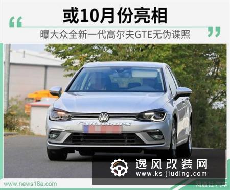 或10月份亮相 曝大众高尔夫GTE无伪谍照