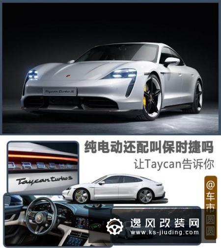 纯电动Taycan来了 可它能算得上是保时捷吗