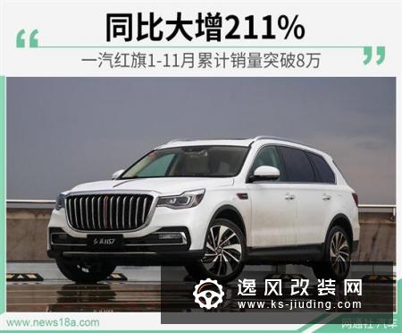 红旗1-11月累计销量突破8万 同比大增211%