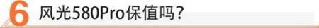 10万级的7座SUV 风光580Pro值不值？
