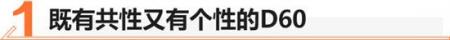实拍上汽MAXUS D60 胆大心细个性十足