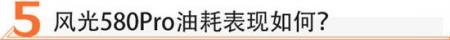 10万级的7座SUV 风光580Pro值不值？
