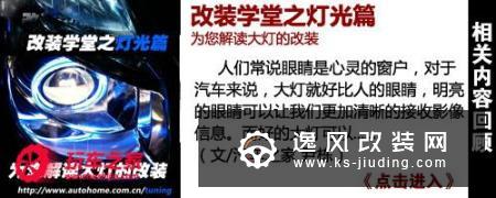 改装学堂之灯光篇 大灯透镜的改装