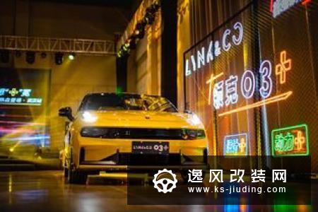 街道才是主场 赛道/街道全面体验领克03