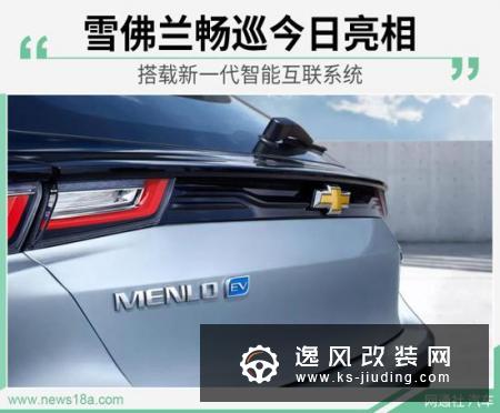 搭新一代智能互联系统 雪佛兰畅巡今日亮相