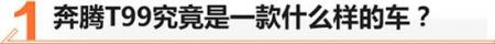 奔腾T99正式会晤,强烈的未来感设计令我感到十分惊艳