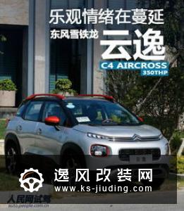 云逸C4 AIRCROSS特别版上市 售13.68万元