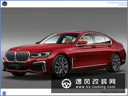 宝马新款7系推特别版 车身配色超炫酷