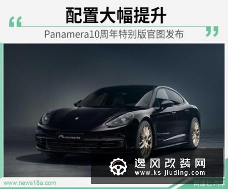 配置大幅提升 Panamera10周年特别版官图