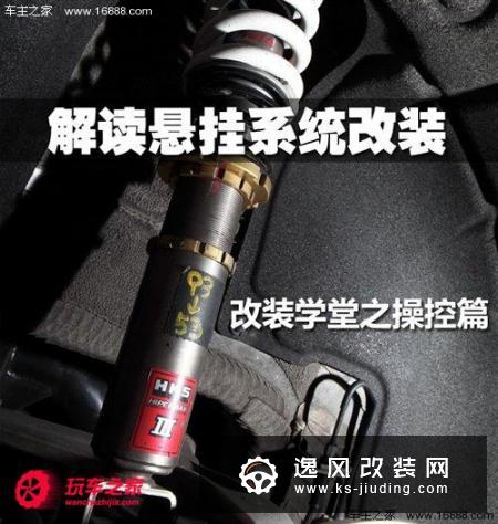 提升车辆动态表现 详解悬挂改装的分类