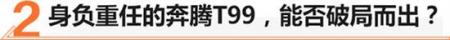 奔腾T99正式会晤,强烈的未来感设计令我感到十分惊艳