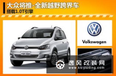 扩展SUV阵容 大众汽车将推出两款跨界SUV