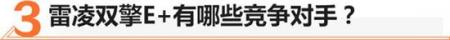 无需摇号直接上绿牌 雷凌双擎E 值不值？