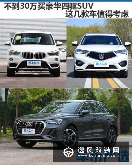 不到30万买豪华四驱SUV 现在买很实惠