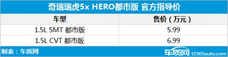 丰富选择 瑞虎5x HERO都市版售5.99万起