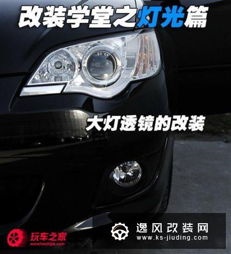 改装学堂之灯光篇 大灯透镜的改装