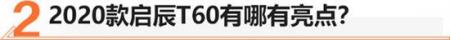 9万能买到的五星安全SUV 启辰T60值不值？