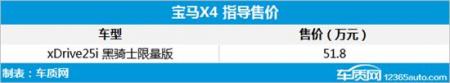 宝马X4黑骑士限量版上市 售51.80万元
