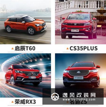 9万能买到的五星安全SUV 启辰T60值不值？