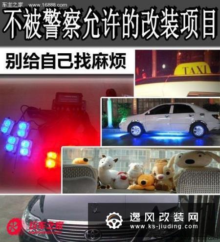 不被警察允许的改装项目 别给自己找麻烦