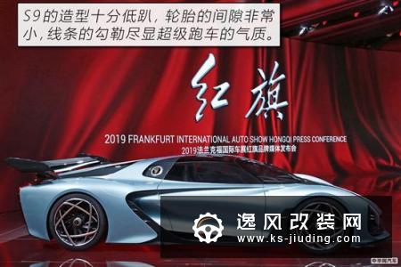 百公里加速1.9秒跑车 红旗S9概念车解析