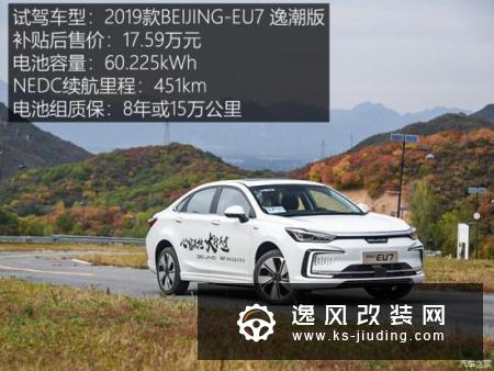 动力充沛空间大 试驾2019款BEIJING-EU7
