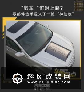 盘点：零部件企业助攻“氢车”商业化