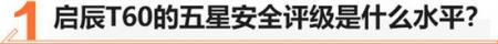 9万能买到的五星安全SUV 启辰T60值不值？
