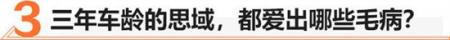 该留还是该卖？ 神车思域的“三年之痒”