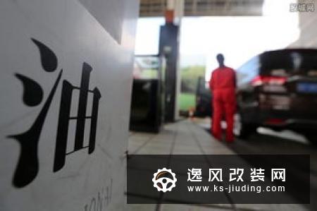 油价调整最新消息：汽柴油每升均上涨0.04元