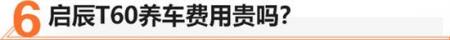 9万能买到的五星安全SUV 启辰T60值不值？