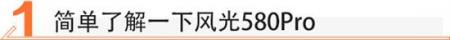 10万级的7座SUV 风光580Pro值不值？