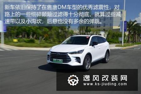 配2.0T＋单电机 试驾唐DM双擎四驱车型